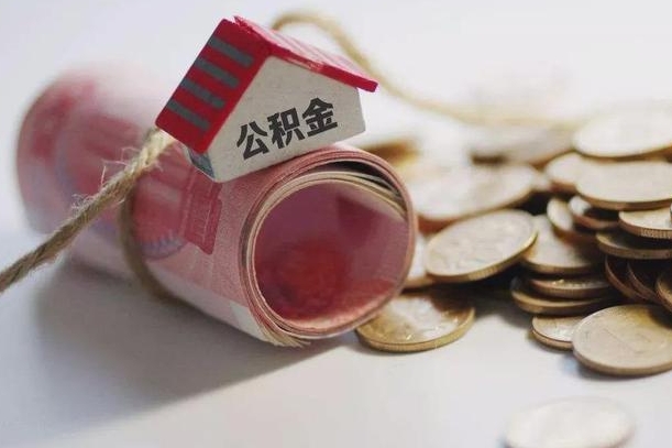 河南为啥公积金黄牛可以取出来呢（河南急需用钱提取公积金的方法）
